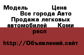  › Модель ­ 2 132 › Цена ­ 318 000 - Все города Авто » Продажа легковых автомобилей   . Коми респ.
